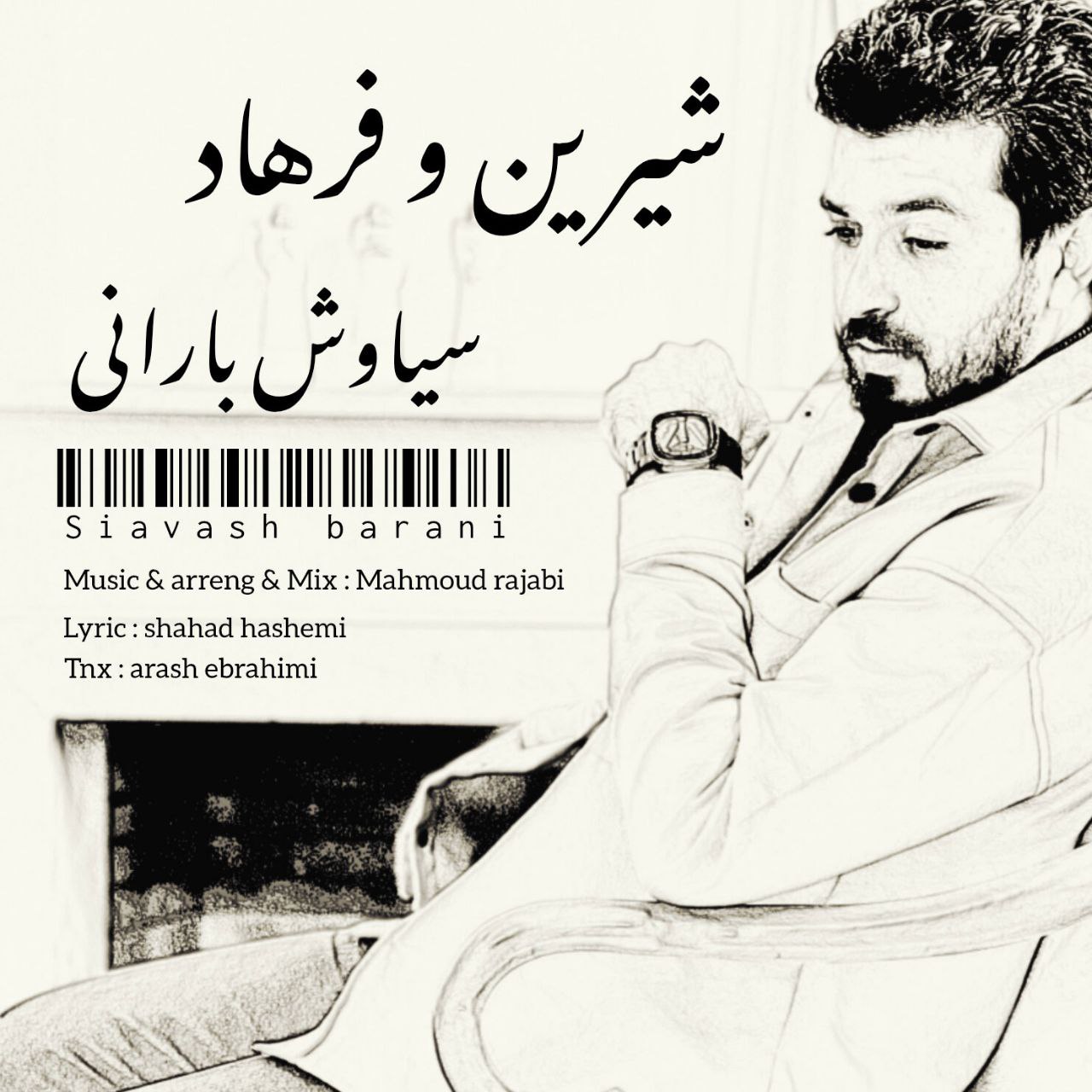 سیاوش بارانی - شیرین و فرهاد